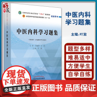 中医内科学习题集 全国中医药行业高等教育十四五规划教材配套用书 供中医学等专业用 叶放主编 中国中医药出版社978751