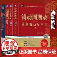 康波周期理论书籍全4册 涛动周期论经济周期决定人生财富命运+涛动周期录周期波动尽平生+第六次浪潮股市趋势技术分析 金融投