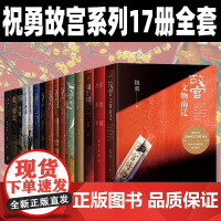 祝勇故宫系列全套17册 故宫的古物之美 故宫六百年 故宫里的中国 在故宫寻找苏东坡 故宫艺术史 血朝廷 故宫的书法 故宫