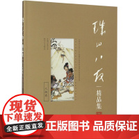 珠山八友精品集 人物卷 耿宝昌 编 收藏鉴赏艺术 正版图书籍 江西美术出版社