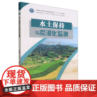 水土保持与荒漠化监测(高等院校水土保持与荒漠化防治专业教材) 马维伟//李广 1756 中国林业出版社