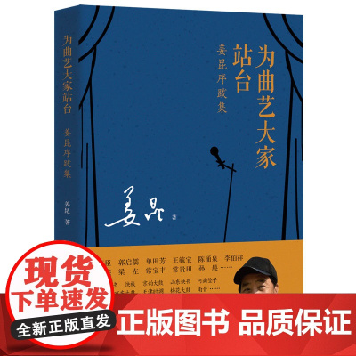 为曲艺大家站台:姜昆序跋集 张寿臣郭启儒单田芳王毓宝陈涌泉李伯祥魏文亮梁左常宝丰常贵田孙晨