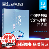 正版 中国结创意设计与制作——手链篇 掌握手链基本技法与应用技巧教程书籍 中国结常用结技法 魏静 沈美妍 陈莹 等著