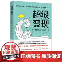 超级变现:知识付费的多元实战心法 9787568086608 “内容为王”时代下,知识的最终变现路径到底有哪些?