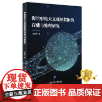 正版 海量射电天文观测数据的存储与处理研究 石聪明 射电天文学天文观测数据存贮研究书籍 科学技术文献出版社