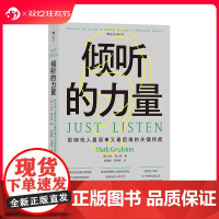 后浪正版 倾听的力量 快捷沟通工具核心法则 管理人际沟通成功励志书籍