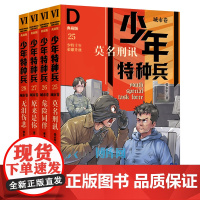 [第六辑]少年特种兵典藏版城市卷第25-28册全套4册张永军著少年军事科普主题读物儿童文学三四五六年级小学生课外阅读书籍