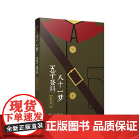 [正版]张恨水作品系列八十一梦五子登科人民文学出版社张恨水图书籍9787020145140上海九久