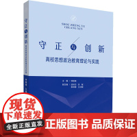 守正与创新 高校思想政治教育理论与实践 钟媛媛 编 教育/教育普及文教 正版图书籍 中国传媒大学出版社