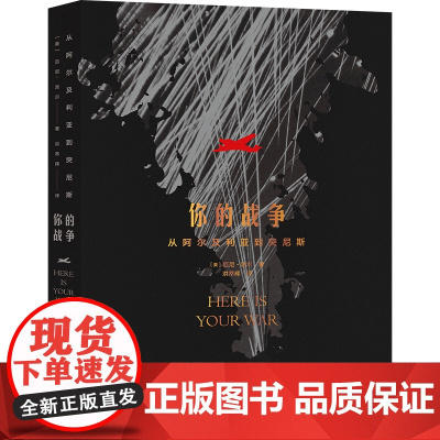 你的战争 : 从阿尔及利亚到突尼斯 厄尼·派尔 纪实文学 历史 军事 二战 第二次世界大战 北非 突尼斯战役