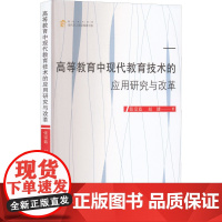 高等教育中现代教育技术的应用研究与改革 张宗蓝,赵健 著 育儿其他文教 正版图书籍 中国书籍出版社