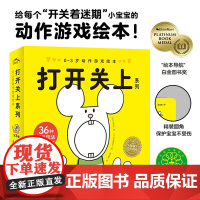 0-3岁动作游戏绘本:打开关上系列全套3册精装圆角幼儿园绘本阅读故事书