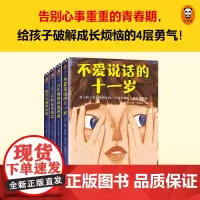 青春期心灵成长小说(全4册)读客正版 不爱说话的十一岁 希望之地的女孩 十二岁的友谊地震 六年级的霸凌风波 纽伯瑞儿童文