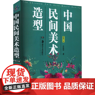 中国民间美术造型 新修订本 左汉中 著 艺术理论(新)艺术 正版图书籍 湖南美术出版社