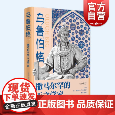 乌鲁伯格 撒马尔罕的天文学家天空建筑师天体物理学家黑洞问题专家人物传记让皮埃尔卢米涅著上海人民出版社系列另有牛顿的假发