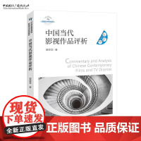 中国当代影视作品评析 曾静蓉 著 21世纪高等院校影视艺术经典教材