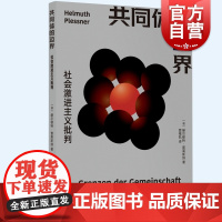 共同体的边界 社会激进主义批判赫尔穆莱斯纳上海人民出版社外国哲学经典社会学阐释另著权力与人性自然历史世界观人类学研究