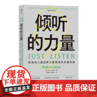 倾听的力量 : 影响他人简单又困难的关键技能