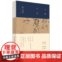 书法答问 著名书法家朱天曙口传心授,层层揭开中国书法技、艺、道的面纱。著名书法家黄惇、北大教授朱良志联袂