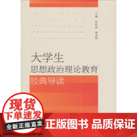 大学生思想政治理论教育经典导读 主编程样国胡剑锋 著 程样国,胡剑锋 编 无 译 社会科学总论经管、励志 正版图书籍