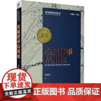 金属货币信用化 石俊志 著 各部门经济经管、励志 正版图书籍 经济管理出版社