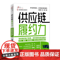 供应链履约力:如何做好客户联通、库存管理与物流履约