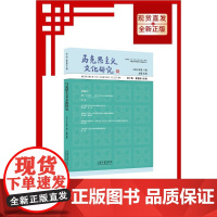 马克思主义文化研究(2022年期总第9期)