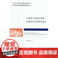 5G背景下移动互联网对通信行业的影响研究