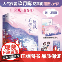 [正版书籍]一座城,在等你 全2册 人气作者玖月晞现实向甜蜜力作 杨洋/王楚然主演我的人间烟火原著小说 随书多重赠品