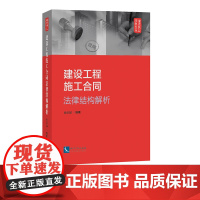 建设工程施工合同法律结构解析 董建福 知识产权出版社