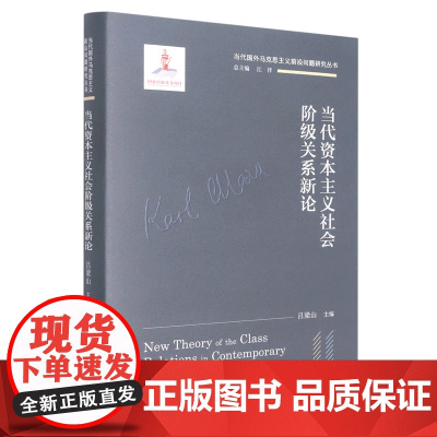 [余杭新华 正版图书]当代资本主义社会阶级关系新论(精)/当代国外马克思主义前沿问题研究丛书