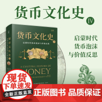 [贝页]货币文化史Ⅳ:启蒙时代货币泡沫与价值反思(全球40余位跨学科学者共同编写打造)