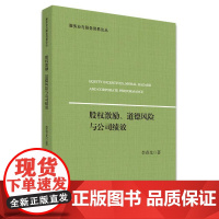 股权激励、道德风险与公司绩效