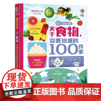 关于食物,你要知道的100件事(少年科学院系列)