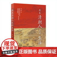 原来清朝人这样生活 I 从饮食起居、衣着服饰、建筑居住、出行游玩、情感婚恋、民俗生活和社会文化等方面介绍清朝时期人们的生