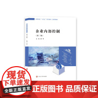 企业内部控制 晏军 南京大学出版社 9787305259913