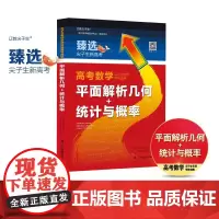 尖子生专项.学神攻略.高考数学.平面解析几何+统计与概率