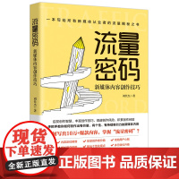 流量密码:新媒体内容创作技巧 9787568086912