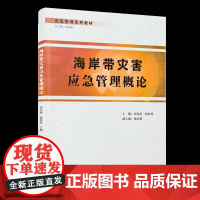 海岸带灾害应急管理概论