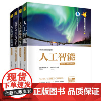 人工智能书籍全四册 机器学习及其Python实践+人工智能理论与实践+人工智能+人工智能专业英语 软件工具程序设计 清华