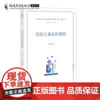 学前儿童品性教育 徐虹著 学前教育专业书籍 儿童管理教育性教学训育 学前儿童教学研究 教育理论幼儿园幼教书籍 福建教育出