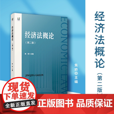 经济法概论(第二版)焦娇主编 复旦大学出版社第2版 经济法教材