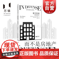 保卫住房 危机的政治学马克思主义政治经济学角度分析资本主义制度下住房危机根源上海教育出版社政策研究社会科学