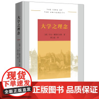 大学之理念 [德]卡尔·雅斯贝尔斯 著 邱立波 译 商务印书馆