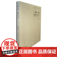 一木一石 赖少其小传 名家传记艺术理论 岭南美术出版社