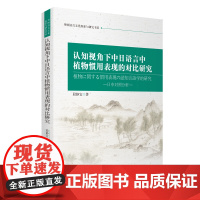 认知视角下中日语言中植物惯用表现的对比研究9787563744268段静宜著外国语言文化探索与研究书系旅游教育出版社