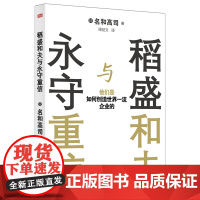 稻盛和夫与永守重信:他们是如何创造世界企业的