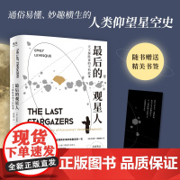 的观星人:天文探险家的不朽故事