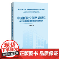 中国医院空间格局研究:基于空间邻近性和空间异质性视角