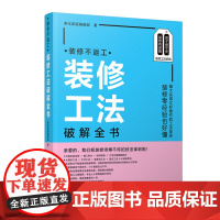 装修不返工:装修工法破解全书 9787568083263 装修工法与猫腻大揭秘!装修零经验也好懂!避坑实用指南!